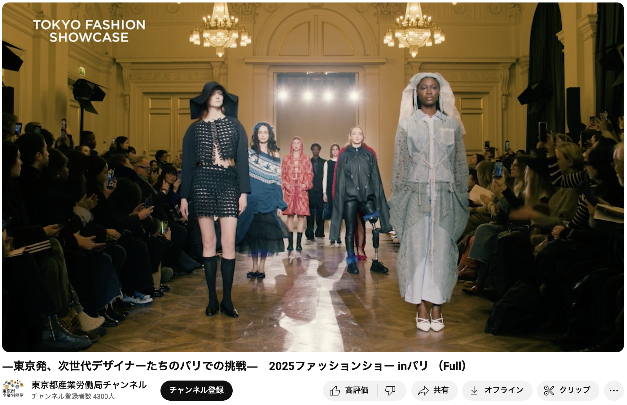 2023年の受賞者たちのパリ・ファッションショーの動画が公開されました。